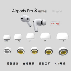 适用2025款 Airpods Pro 3耳塞苹果耳机硅胶耳帽蓝牙耳机套保护壳