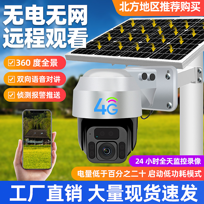 4G太阳能无线监控摄像头360度全景室外防水wifi高清监控器户外机