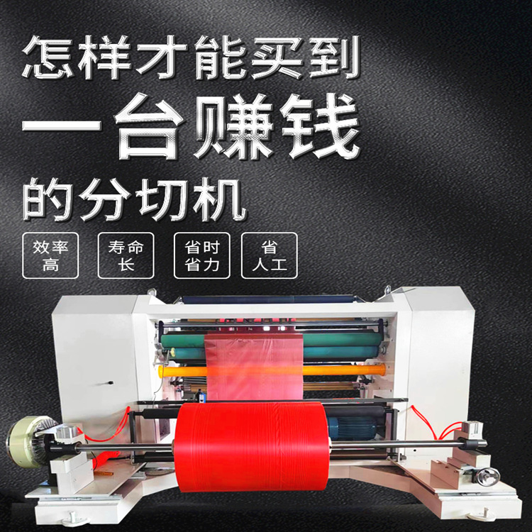 卷筒纸分切机<br
