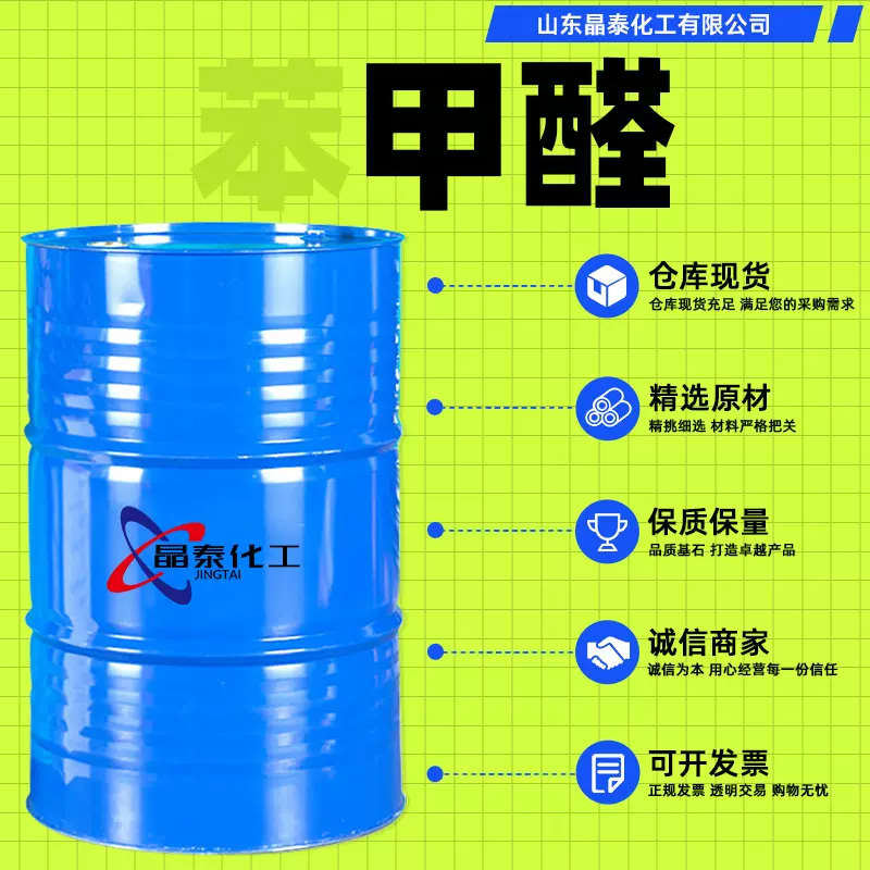 苯甲醛 水产消毒杀菌防腐香料中间体工业级苯甲醛