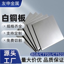C7701白铜板C7521白铜板圆高镍纯白白铜板洋白铜锌铜锭激光切割