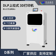 7寸高清D系列华辰微科微纳级3D打印机系列DLP上拉式 高精度现货