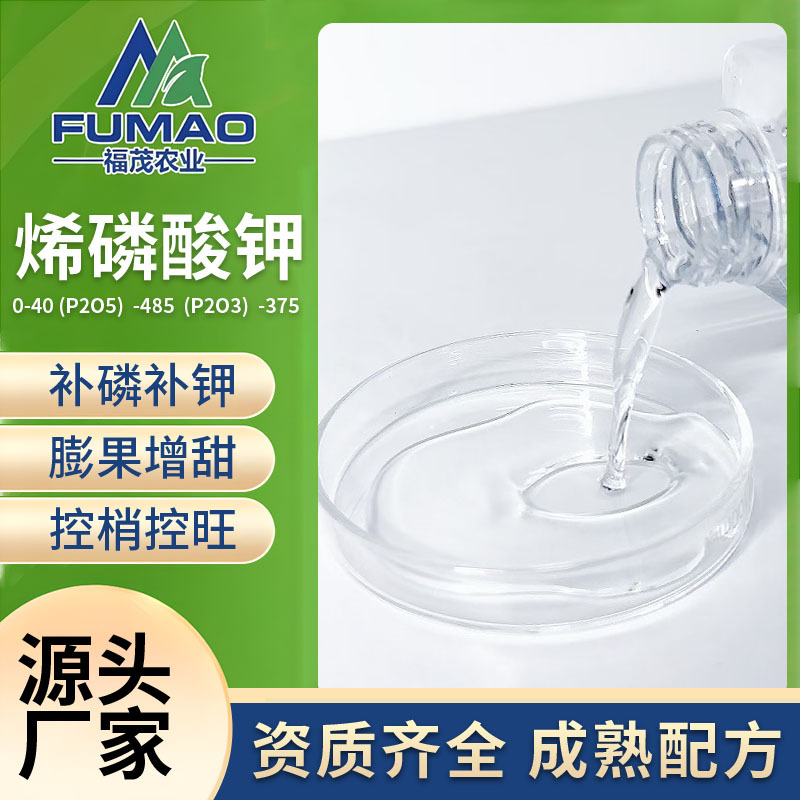 烯磷酸钾液体肥健壮植株膨果上色大量元素冲施肥烯磷酸钾叶面肥