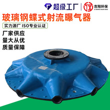 蝶式射流器 玻璃钢碟式射流曝气器搅拌力好性能稳定可支持定制