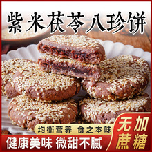 紫米茯苓饼山药芡实八珍糕粗粮做代餐用点心零食品一件代发批发