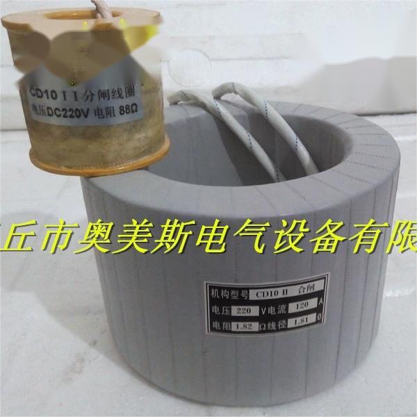 CD10-II合闸线圈  CD10-II分闸线圈