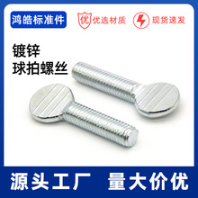 现货碳钢镀锌国标手拧波板乒乓球网球拍螺丝拇指形扁头螺钉M5M6M8