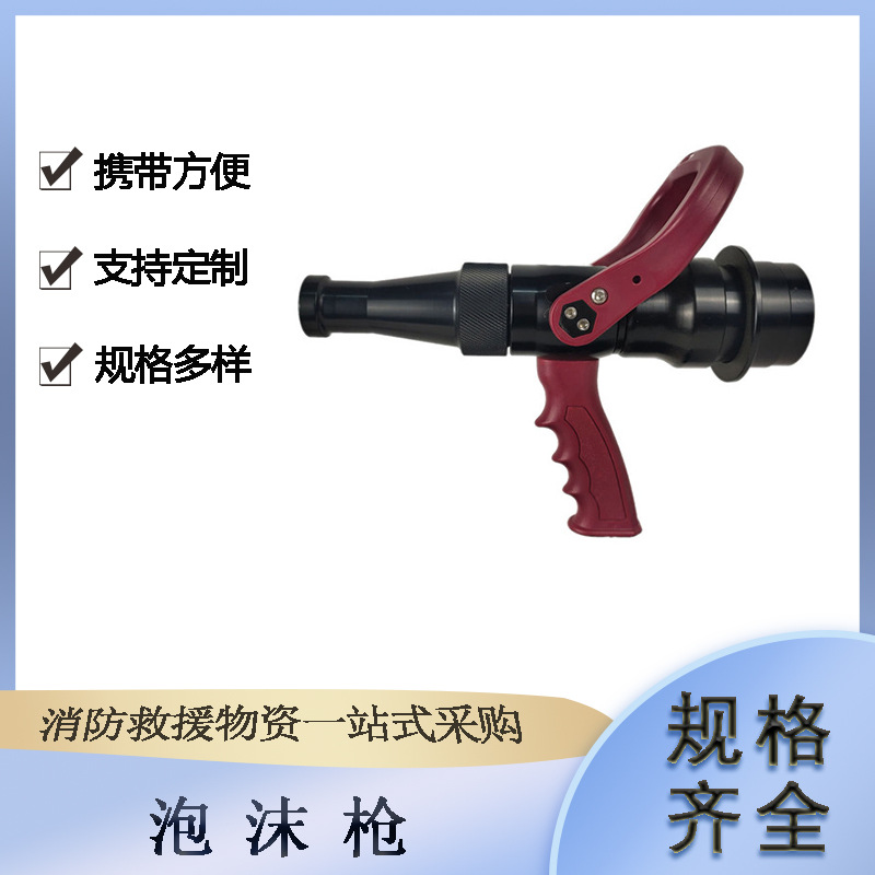 火场抢险救援泡沫枪22MM出水口口径消防枪1.5KG无后座力灭火水枪