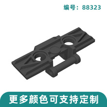 【500g】88323-57518小颗粒积木MOC中国产零散配件大号车履带铰链