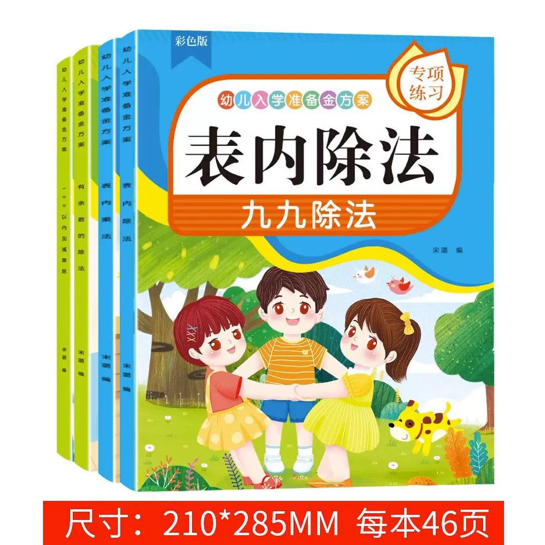 幼儿入学准备100以加减乘除有余数的除法自然拼读