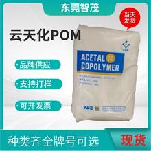 云天化GM90抗菌POM颗粒 耐酸碱低翘曲汽车电子水泵应用塑胶原料