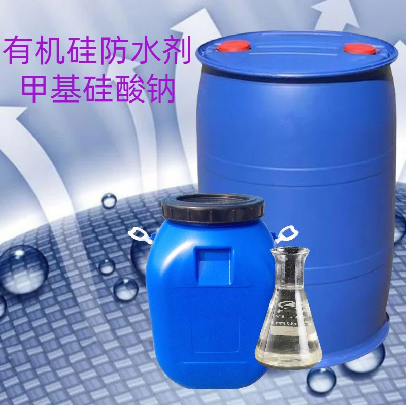 甲基硅酸钠有机硅防水剂岩棉憎水剂混凝土砂浆墙面有机硅防水剂