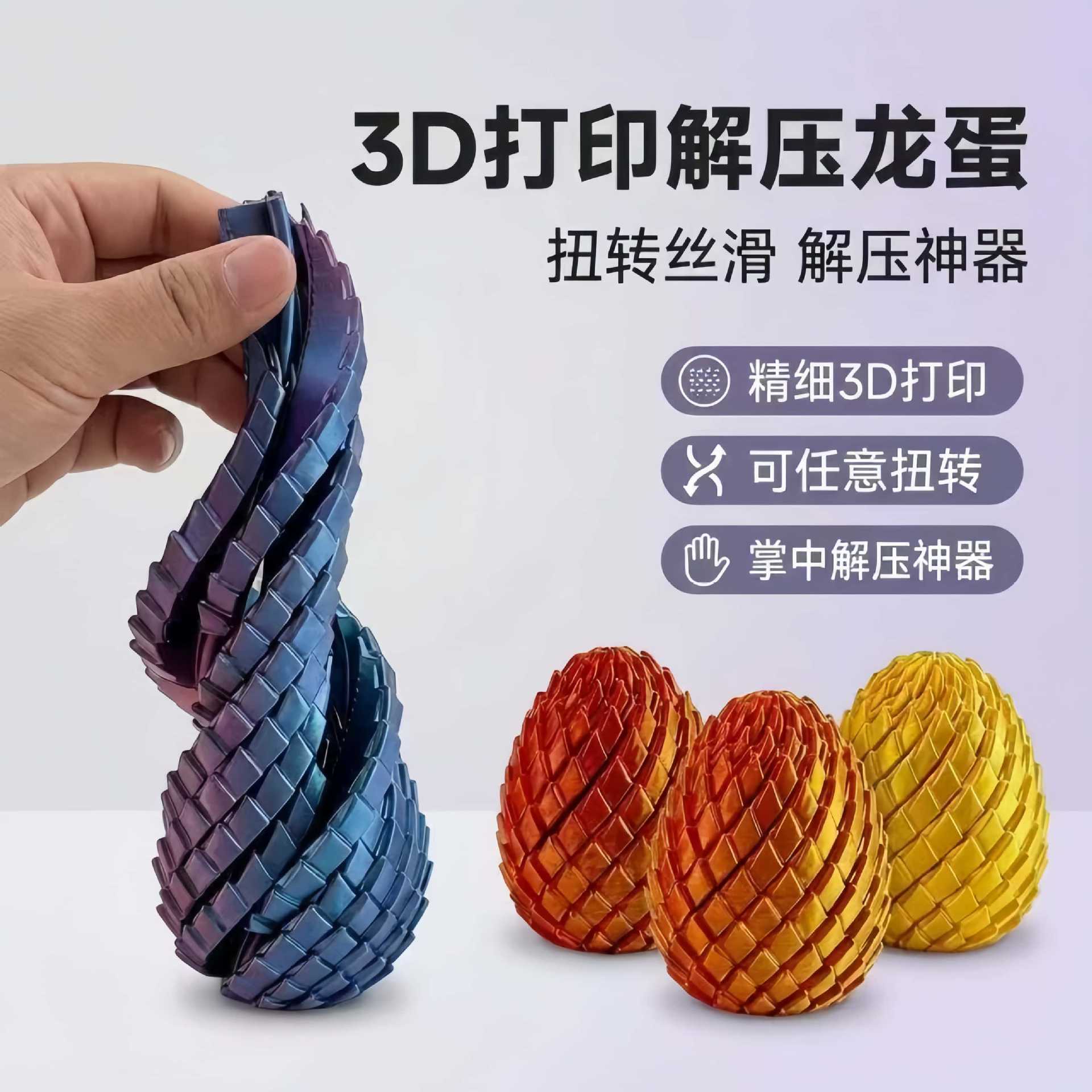 3D打印解压龙蛋可变形龙蛋扭扭乐穿梭球史莱姆变形球3d打印玩具