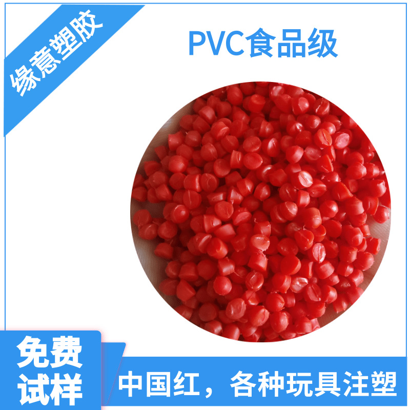 PVC红色20度软质玩具食品级原材料可注塑挤出中国红聚氯乙烯颗粒