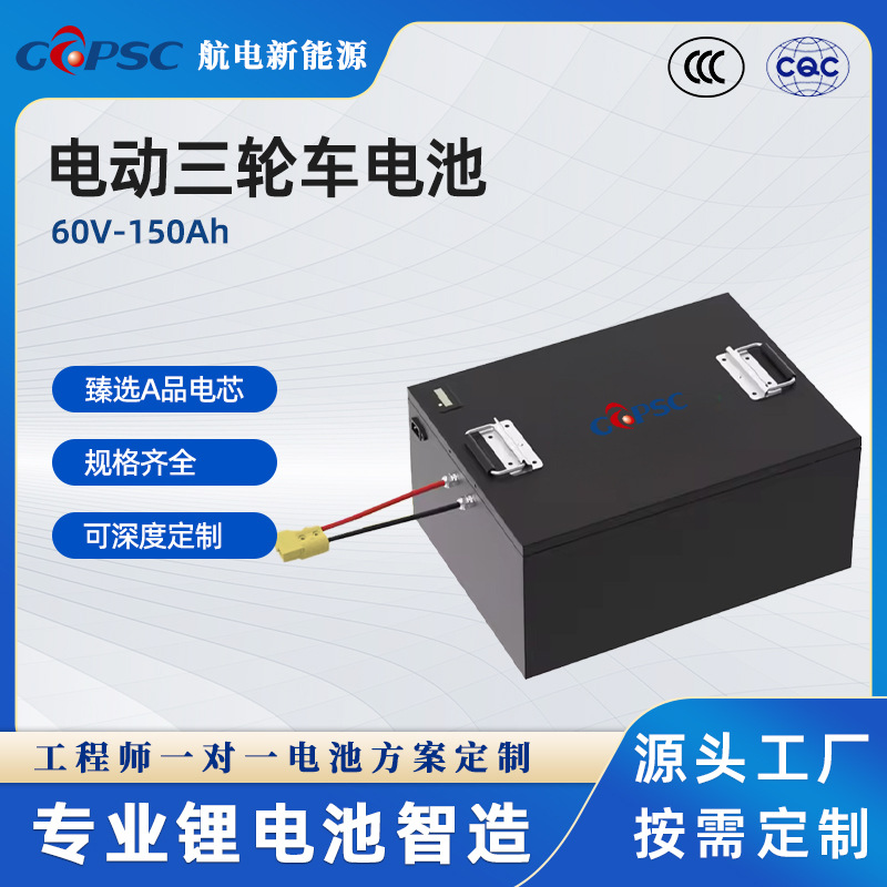 60V150Ah三轮摩托车磷酸铁锂电池 大容量锂电池组 长续航支持定制