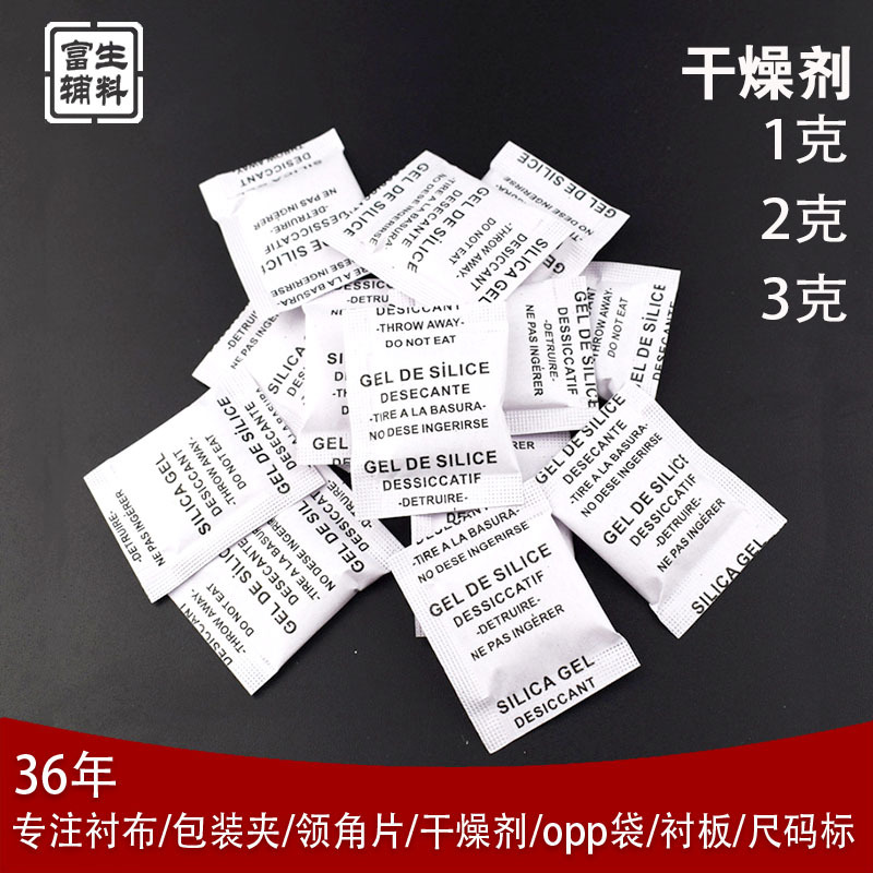 富生辅料环保1g2g3g防潮防霉干燥剂包装细孔透明硅胶干燥剂批发