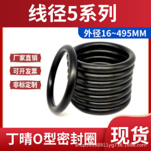 丁晴O型圈密封圈耐油O型圈线径5*外径16-495mmO型橡胶密封圈
