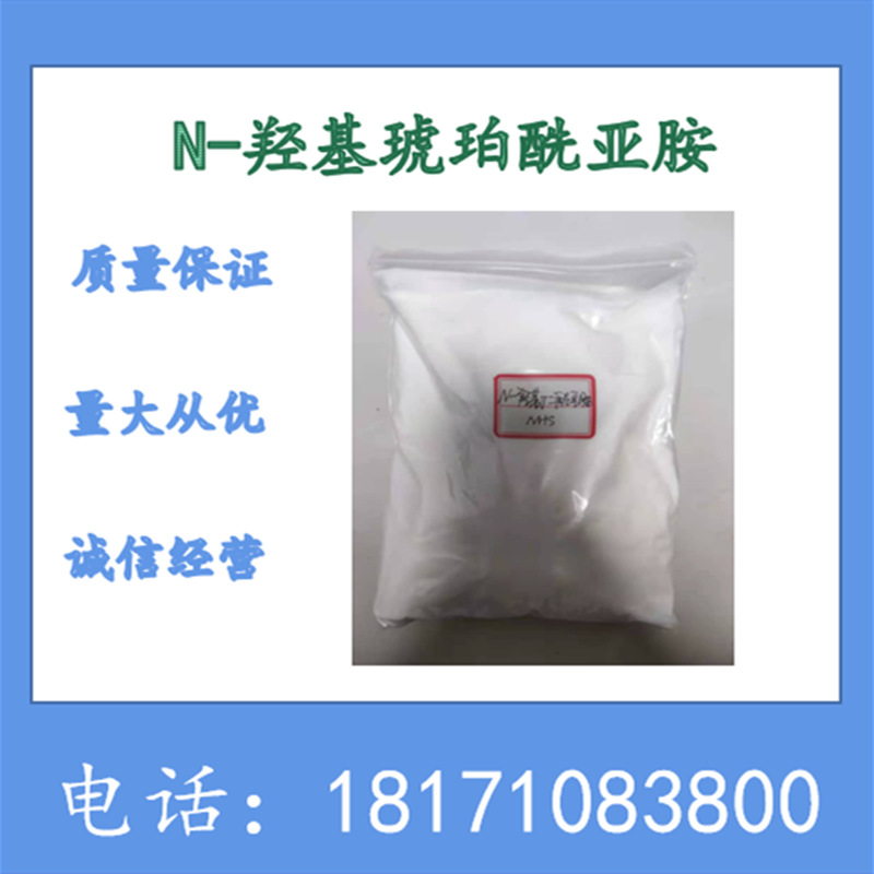 N-羟基丁二酰亚胺 N-羟基琥珀酰亚胺 CAS：6066-82-6 含量99%以上