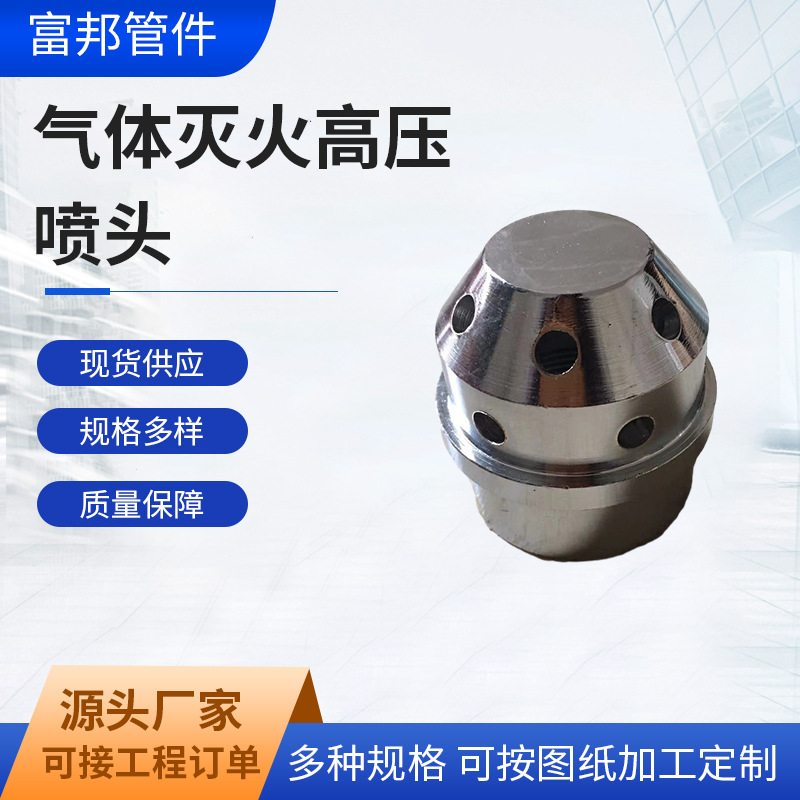 消防气体灭火高压管件喷头螺纹内外丝喷头消防喷淋头厂家批发