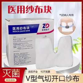 振德气切专用纱布块一次性开口脱脂无菌V型Y型医用纱布片剪口敷料
