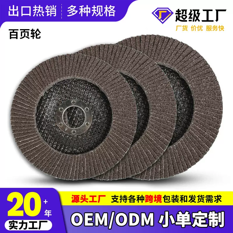 厂家货源100mm百页轮定制加厚耐磨抛光轮金属打磨砂轮片磨片批发