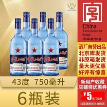 北京红星二锅头43度清香型蓝瓶绵柔纯粮750ML6瓶装【酒厂直营】