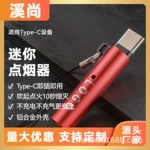 Type-C手机点烟器适用便携式防风打火机户外直插点火9秒源头工厂