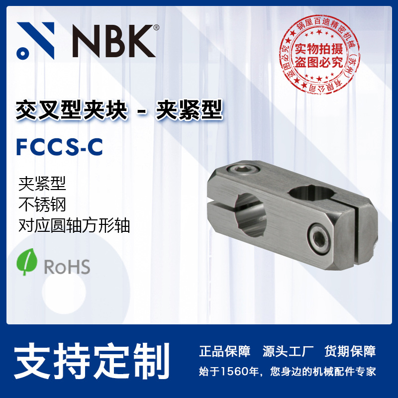 NBK FCCS-C不锈钢交叉型夹块-夹紧型对应圆轴方形轴 机械厂家直供
