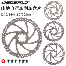 吉得龙山地自行车配件140/160/180/203刹车盘制动盘碟刹片碟刹盘