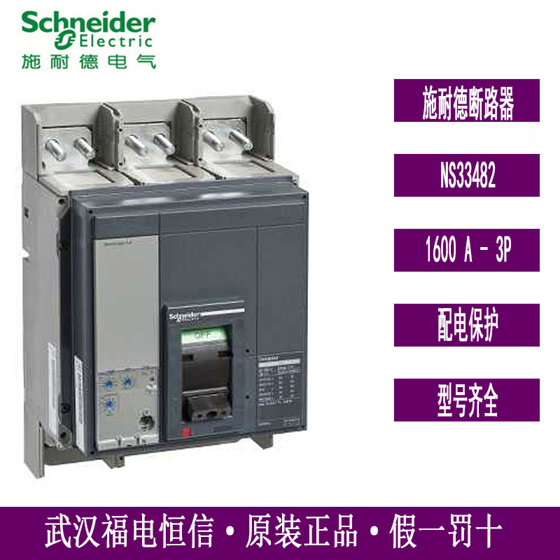 原装施奈德塑壳断路器NS1600N MIC2.0 3P NS33482固定式前置接线