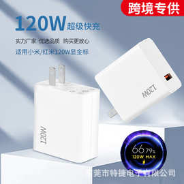 跨境适用小米充电器120W金标超级快充插头通用手机充电头快充