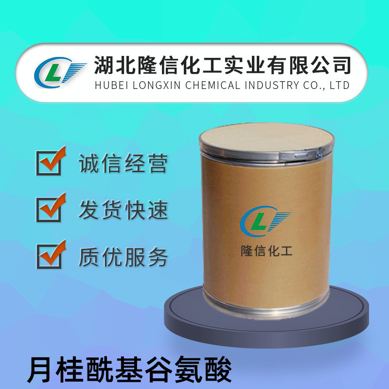 隆信化工月桂酰基谷氨酸自营 CAS：3397-65-7