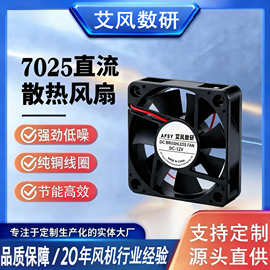 7025散热风扇12V24V 烘干机散热风扇 LED户外灯美容 设备散热风扇