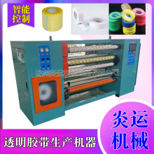 透明胶带设备厂家胶纸机胶带分条机布基胶带分切机小型胶带加工厂