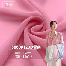 现货8860#120D雪纺全涤透气雪纺布春夏衬衫连衣裙礼服内里布面料
