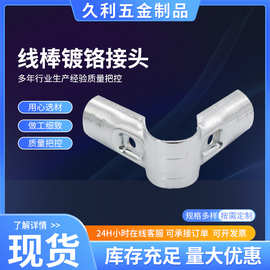 加工定制精益管连接件镀铬接头连接件28mm电泳接头线棒镀铬接头