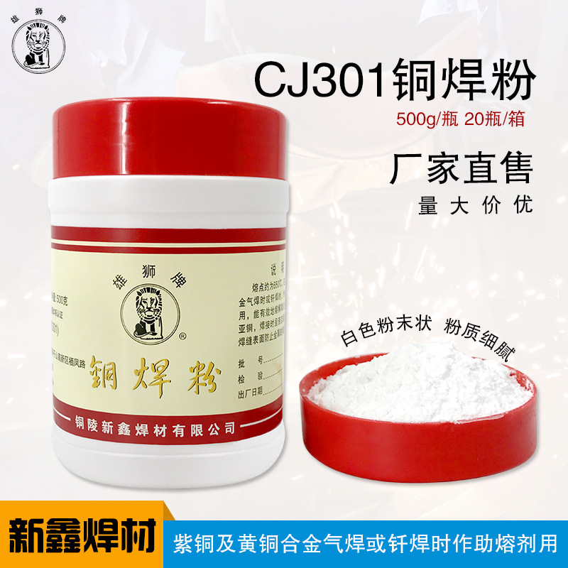 新鑫廠家直售焊粉CJ301銅焊粉 助焊劑焊接溶劑 500g/瓶 不易結塊