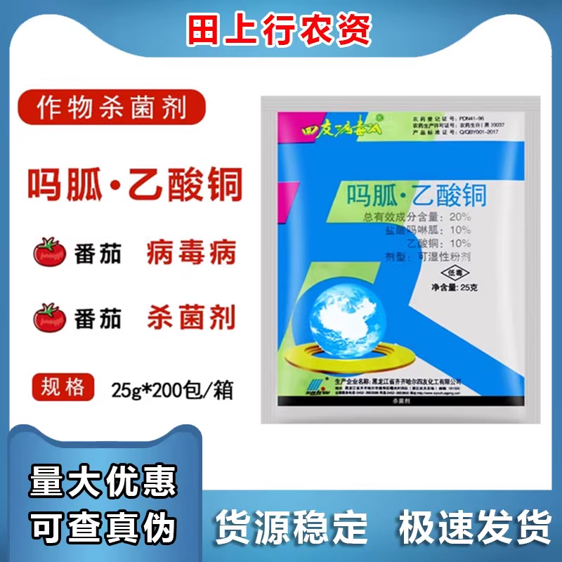 四友 病毒A盐酸吗啉胍乙酸铜番茄芹菜病毒病细菌性病害农药杀菌剂