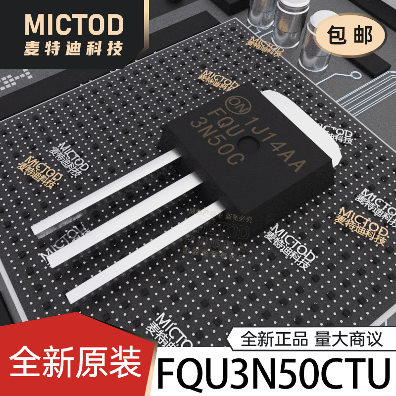 FQU3N50CTU 场效应管(MOSFET) TO-251-3 原装正品现货