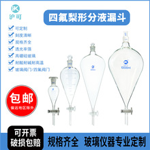 四氟玻璃梨形分液漏斗60/125/250/500ml梨型油液分离器耐高温