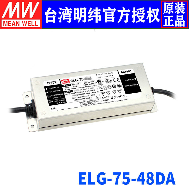 台湾明纬ELG-75-48DA开关电源75.6W/48V/1A防水LED驱动PFC电源