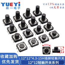 12*12*4.3-28H轻触开关插脚电磁炉微型按钮四脚大开关12x12铜脚