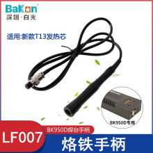 �׹�BK950D���F�ֱ� LF005�¿�LF007��̨�ֱ� T12��̨�ֱ�