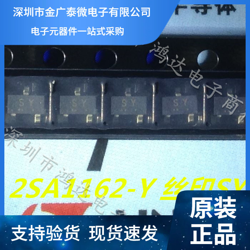 贴片三极管 2SA1162-Y 晶体管 丝印SY SOT23 全新原装正品