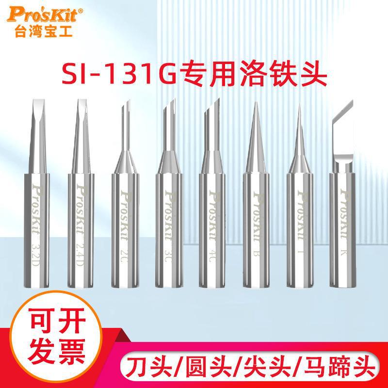 台湾宝工SI-131G系列可调恒温电烙铁头马蹄型 尖头圆头刀头烙铁