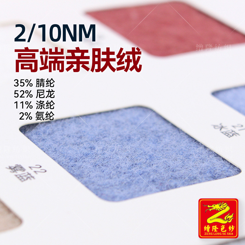 缯隆纺织 10支亲肤绒纱线毛线色纱 35%腈纶52%尼龙11%涤纶2%氨纶