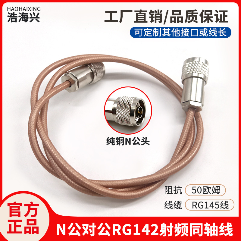 高温高频跳线RG142单/双层屏蔽 N-J/N-J N公转N公延长天线信号
