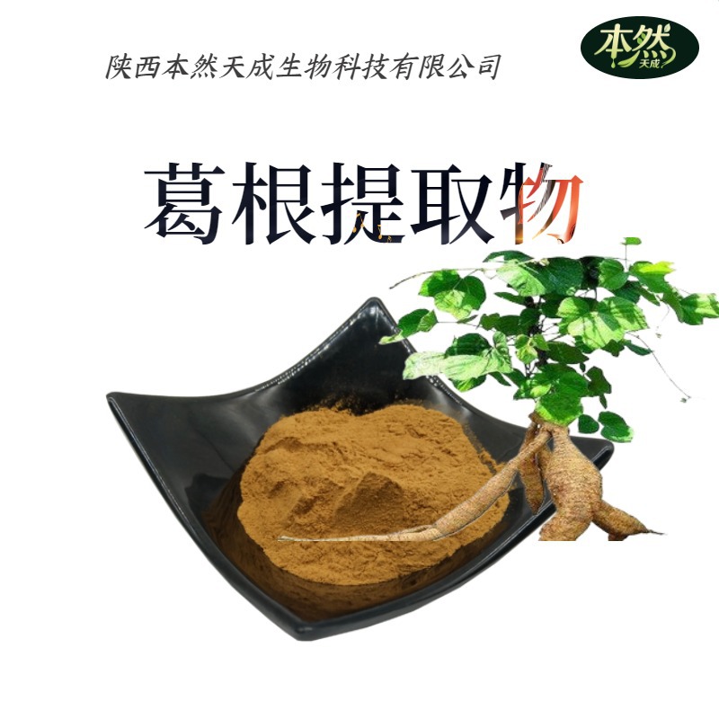葛根提取物50:1水溶性葛根黄酮80%现货包邮葛根异黄酮工厂直供