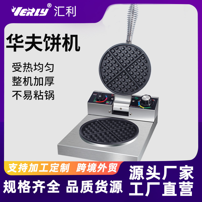 汇利RHF-81华夫饼机商用单头华夫炉|松饼机|格子饼炉|华夫饼机