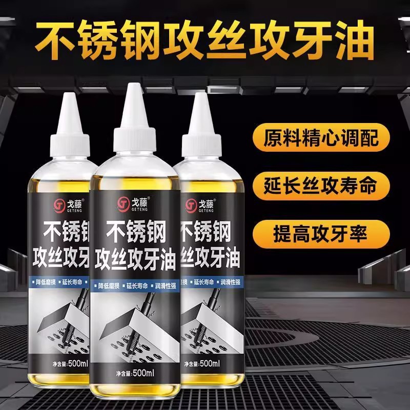 不锈钢专用攻牙油钢铁丝锥切削液车削润滑油防锈剂冷却钻孔攻丝油